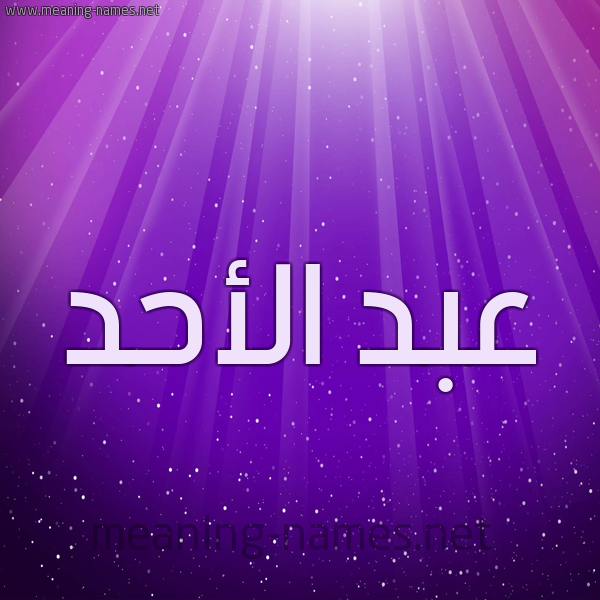 شكل 13 الإسم على خلفية باللون البنفسج والاضاءة والنجوم صورة اسم عبد الأحد ABD-ALAHD